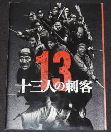 【映画パンフ】十三人の刺客　東宝　2010年/監督：三池崇史/役所広司/松方弘樹/山田孝之
