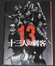 【映画パンフ】十三人の刺客　東宝　2010年/監督：三池崇史/役所広司/松方弘樹/山田孝之
