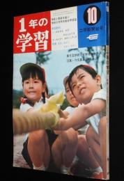 1年の学習 1968年10月号　そのやましゅんじ/かまきりはどうする/やなせたかし