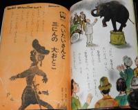 1年の学習 1968年10月号　そのやましゅんじ/かまきりはどうする/やなせたかし