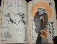 1年の学習 1968年10月号　そのやましゅんじ/かまきりはどうする/やなせたかし