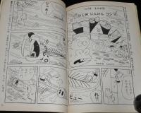 1年の学習 1968年10月号　そのやましゅんじ/かまきりはどうする/やなせたかし