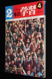2年の学習　1969年4月号　難あり　ピーターパン/はたらくじどう車/トルストイ/長新太