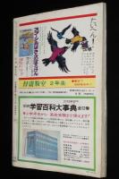 2年の学習　1969年4月号　難あり　ピーターパン/はたらくじどう車/トルストイ/長新太