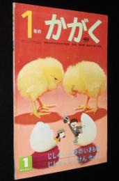 1年のかがく　1969年1月号　じしゃく・ふゆのいきもの/ロケット/サターン5号