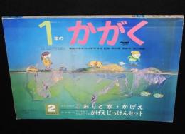 1年のかがく　1969年2月号　こおりと水・かげえ/せんすいかん/雪上車/木馬座プロ