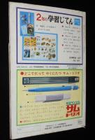 1年のかがく　1969年2月号　こおりと水・かげえ/せんすいかん/雪上車/木馬座プロ