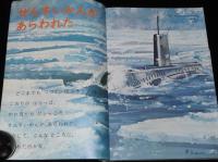 1年のかがく　1969年2月号　こおりと水・かげえ/せんすいかん/雪上車/木馬座プロ