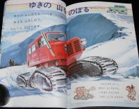 1年のかがく　1969年2月号　こおりと水・かげえ/せんすいかん/雪上車/木馬座プロ