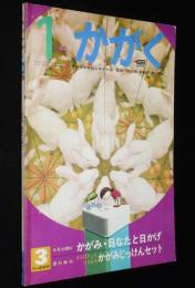 1年のかがく　1969年3月号　かがみ・日なたと日かげ/金森達/かがみのマジック