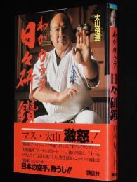 わがカラテ 日々研鑽　帯付/極真空手