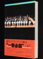 わがカラテ 日々研鑽　帯付/極真空手
