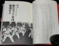 わがカラテ 日々研鑽　帯付/極真空手