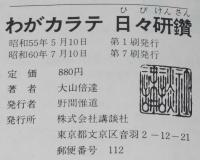 わがカラテ 日々研鑽　帯付/極真空手