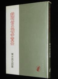 裁判官の戦争責任　戦前の裁判/治安維持法