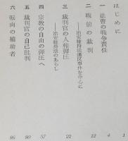 裁判官の戦争責任　戦前の裁判/治安維持法