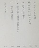 裁判官の戦争責任　戦前の裁判/治安維持法