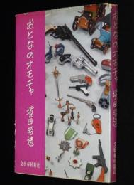 おとなのオモチャ　さらば拳銃ブーム/落語家とピストル