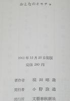おとなのオモチャ　さらば拳銃ブーム/落語家とピストル