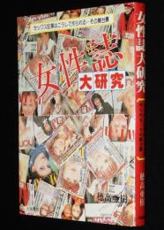 女性誌大研究　セックス記事はこうして作られる/その舞台裏