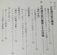 女性誌大研究　セックス記事はこうして作られる/その舞台裏