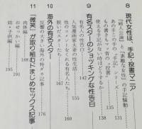 女性誌大研究　セックス記事はこうして作られる/その舞台裏