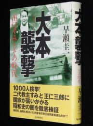 大本襲撃　出口すみとその時