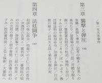 大本襲撃　出口すみとその時