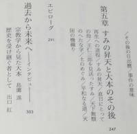 大本襲撃　出口すみとその時