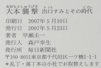大本襲撃　出口すみとその時