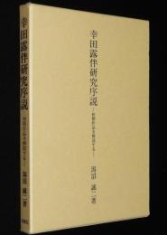 幸田露伴研究序説　初期作品を解読する　線引・書込みあり