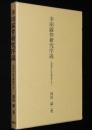 幸田露伴研究序説　初期作品を解読する　線引・書込みあり