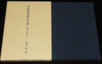 幸田露伴研究序説　初期作品を解読する　線引・書込みあり