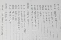 幸田露伴研究序説　初期作品を解読する　線引・書込みあり