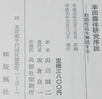 幸田露伴研究序説　初期作品を解読する　線引・書込みあり