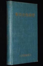 専売法規提要　昭和36年版　裸本