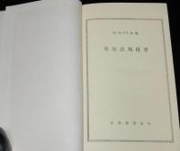 専売法規提要　昭和36年版　裸本
