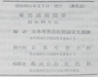 専売法規提要　昭和36年版　裸本