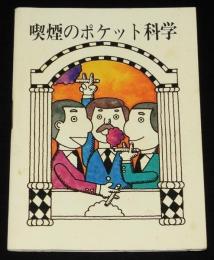 【たばこPR豆本】喫煙のポケット科学　日本専売公社　昭和45年/小松左京/たばこ占い