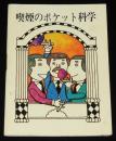 【たばこPR豆本】喫煙のポケット科学　日本専売公社　昭和45年/小松左京/たばこ占い