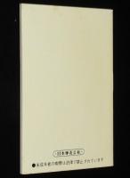 【たばこPR豆本】喫煙のポケット科学　日本専売公社　昭和45年/小松左京/たばこ占い