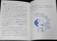【たばこPR豆本】喫煙のポケット科学　日本専売公社　昭和45年/小松左京/たばこ占い