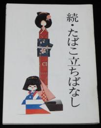 【たばこPR小冊子】続・たばこ立ちばなし　日本専売公社　昭和49年/現代たばこ風俗