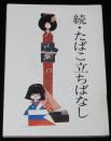 【たばこPR小冊子】続・たばこ立ちばなし　日本専売公社　昭和49年/現代たばこ風俗
