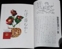 【たばこPR小冊子】続・たばこ立ちばなし　日本専売公社　昭和49年/現代たばこ風俗