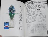 【たばこPR小冊子】続・たばこ立ちばなし　日本専売公社　昭和49年/現代たばこ風俗