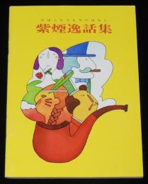 【たばこPR小冊子】紫煙逸話集　たばこもろもろのはなし　日本専売公社　昭和40年代頃