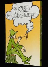 【たばこPR小冊子】喫煙室 Smoking Room 1983　日本専売公社　昭和58年/小林亜星/水森亜土