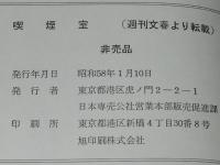 【たばこPR小冊子】喫煙室 Smoking Room 1983　日本専売公社　昭和58年/小林亜星/水森亜土