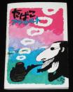 【たばこPR豆本】たばこアラカルト　日本専売公社　昭和47年/山藤章二/東海林さだお